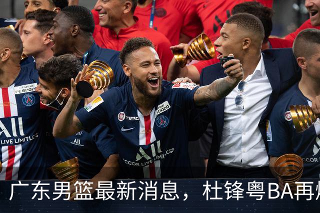 广东男篮最新消息，杜锋粤BA再爆金句，前外援沃特斯从国家队退役